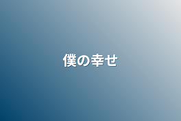 僕の幸せ