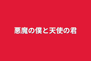 悪魔の僕と天使の君