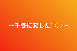 〜千冬に恋した○○〜