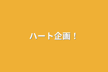 「ハート企画！」のメインビジュアル