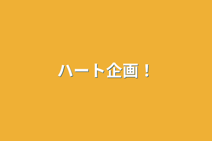 「ハート企画！」のメインビジュアル