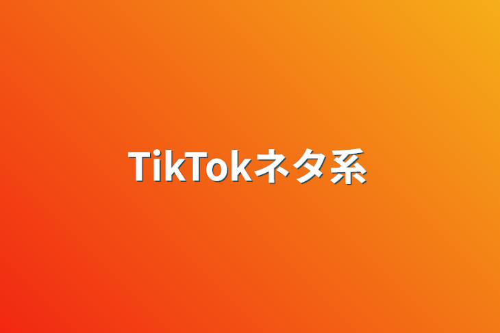 「TikTokネタ系」のメインビジュアル