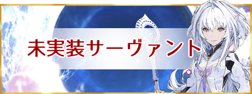 Fgo 解析 未実装サーヴァント一覧 Fgo攻略wiki 神ゲー攻略