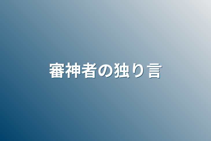 「審神者の独り言」のメインビジュアル