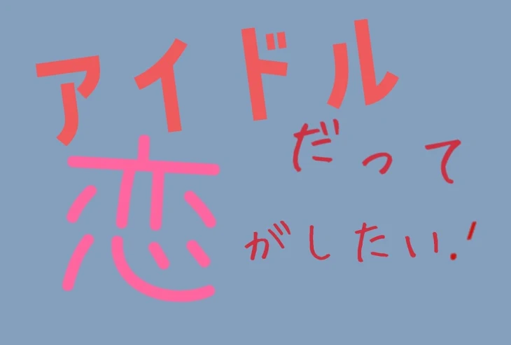 「アイドルだって恋がしたい.ᐟ」のメインビジュアル