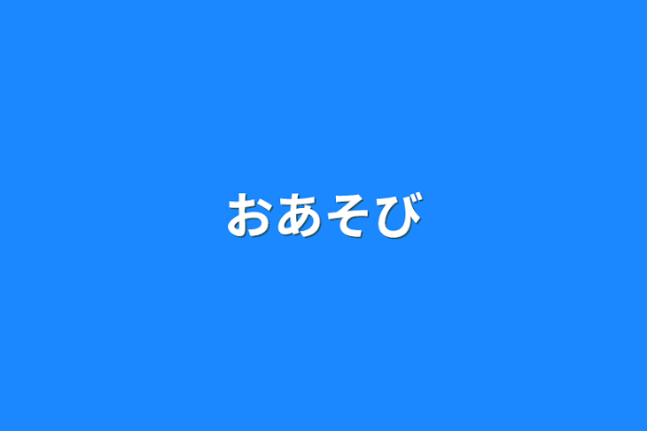 「おあそび」のメインビジュアル