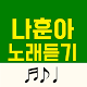 Download 나훈아 노래듣기 For PC Windows and Mac 1.0