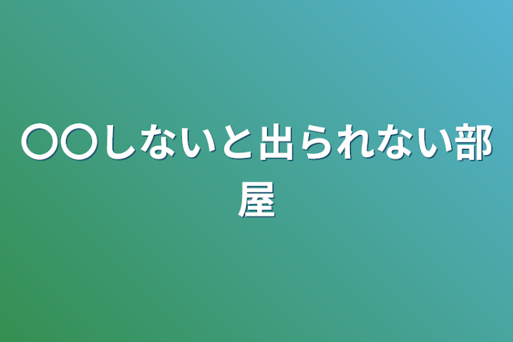 「〇〇しないと出られない部屋」のメインビジュアル