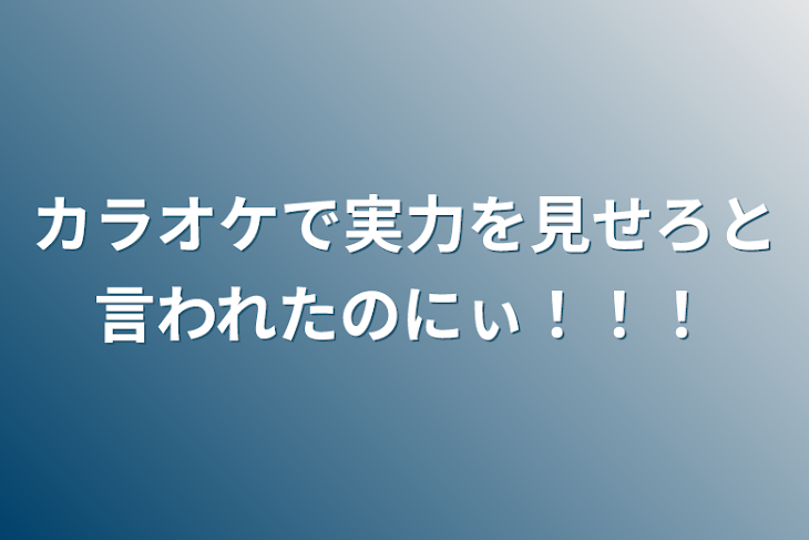 「カラオケで実力を見せろと言われたのにぃ！！！」のメインビジュアル