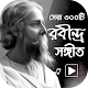 রবীন্দ্র সঙ্গীত কালেকশন – Rabindra Sangeet Download on Windows