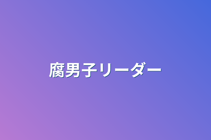 「腐男子リーダー」のメインビジュアル