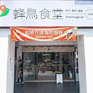 蜂鳥食堂(遠企1號店)