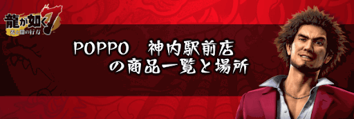 POPPO　神内駅前店の商品一覧と場所