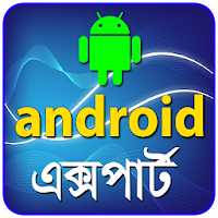 এন্ড্রয়েড এক্সপার্ট হয়ে যান - Android expert