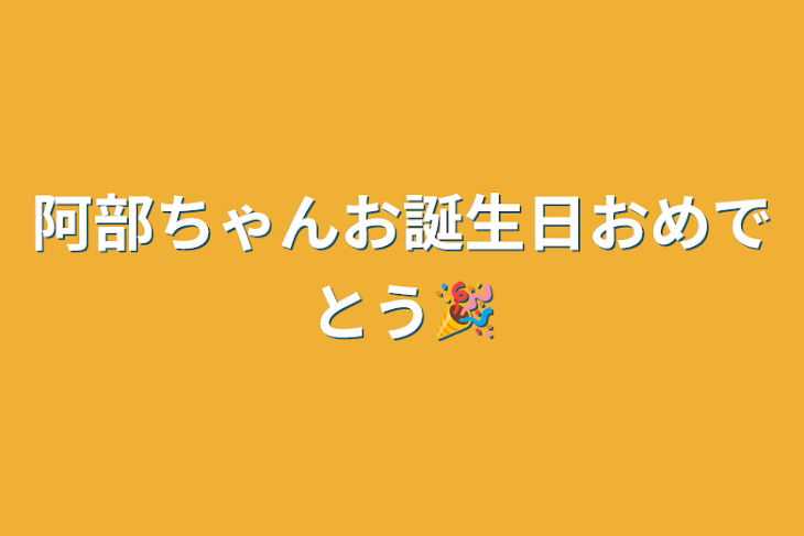 「阿部ちゃんお誕生日おめでとう🎉」のメインビジュアル