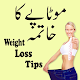 Download Motapy Ka Khatma in Urdu 2019 : Weight Loss Tips For PC Windows and Mac 1.0