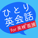 ひとり英会話 For 英検®面接