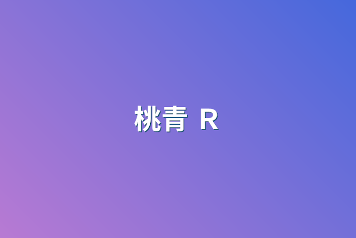 「桃青 Ｒ」のメインビジュアル