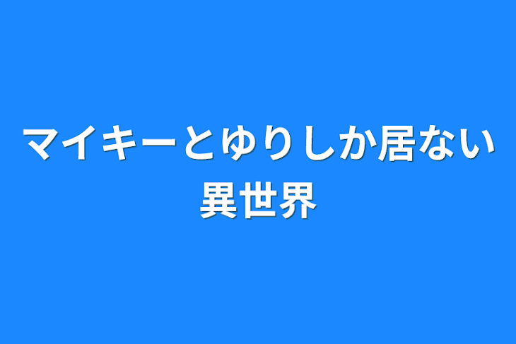 「マイキーとゆりしか居ない異世界」のメインビジュアル