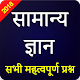 Download SSC GD General Knowledge & Current Affairs Hindi For PC Windows and Mac 11.0.6