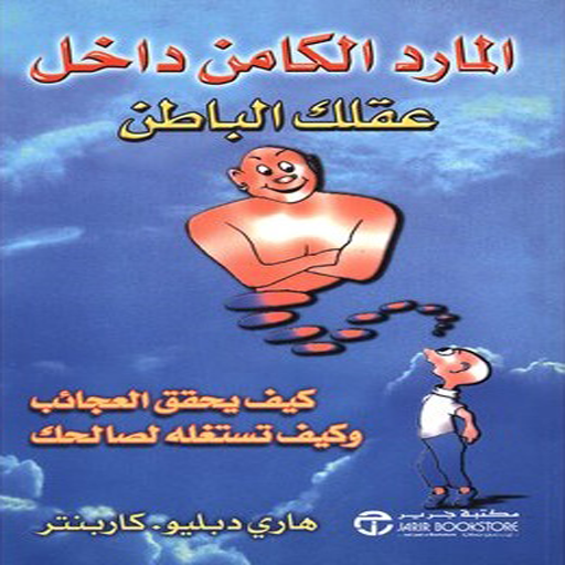 كتاب المارد الكامن في عقلك الباطن