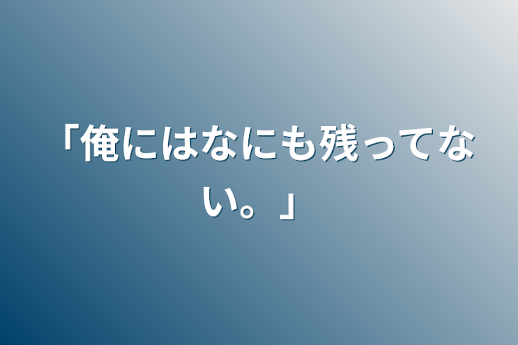 「「俺にはなにも残ってない。」」のメインビジュアル