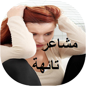 Download مشاعر تائهة For PC Windows and Mac