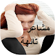 Download مشاعر تائهة For PC Windows and Mac 2.0