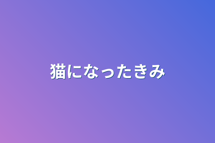 「猫になった君」のメインビジュアル