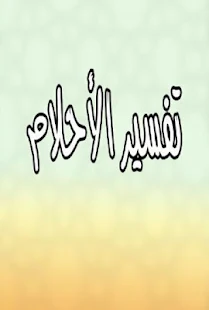 تفسير الاحلام الشامل ‎(圖1)-速報App