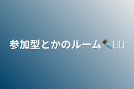 参加型とかのルーム️✒️ᝰꪑ