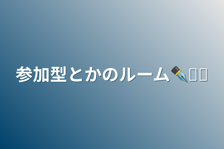 「参加型とかのルーム️✒️ᝰꪑ」のメインビジュアル