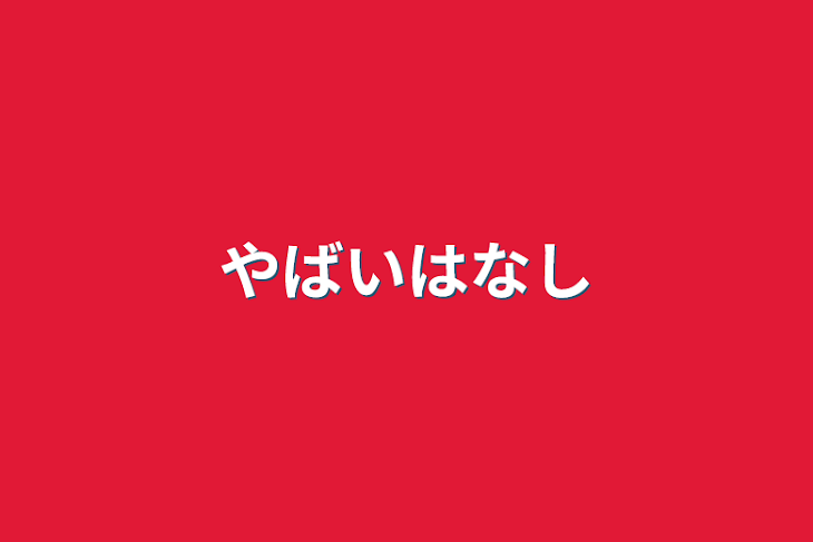 「全てが嫌になる話」のメインビジュアル