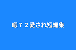 暇７２愛され短編集