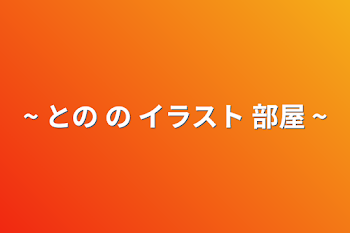 ~ との の イラスト 部屋 ~