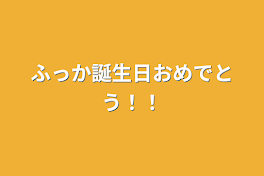 ふっか誕生日おめでとう！！