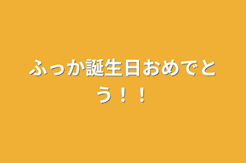 ふっか誕生日おめでとう！！