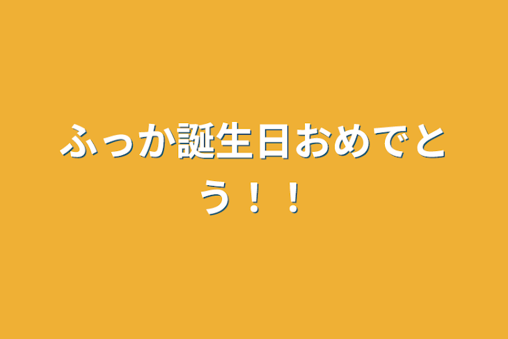 「ふっか誕生日おめでとう！！」のメインビジュアル