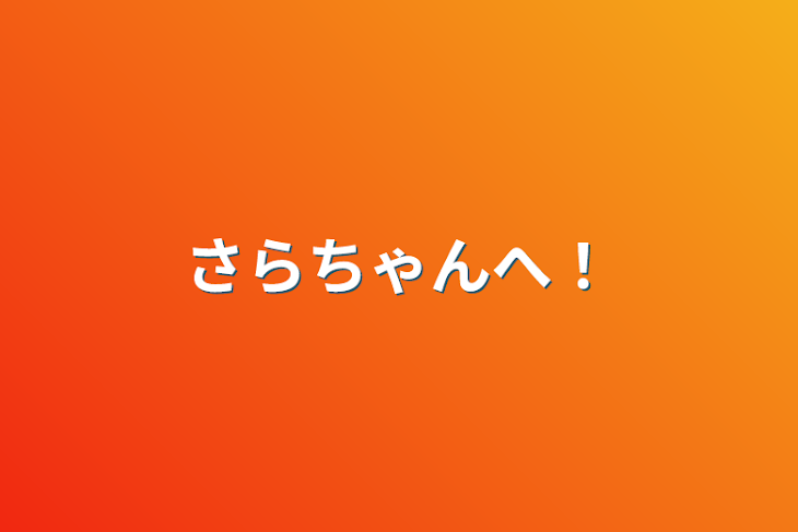 「さらちゃんへ！」のメインビジュアル