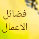 فضائل الاعمال Download on Windows