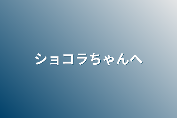 「ショコラちゃんへ」のメインビジュアル