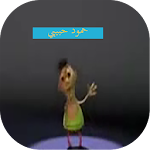 Cover Image of 下载 اغنية حمود حبيبي حمود 7.0 APK