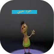 اغنية حمود حبيبي حمود ‎  Icon