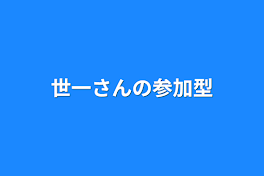 世一さんの参加型