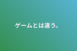 ゲームとは違う。