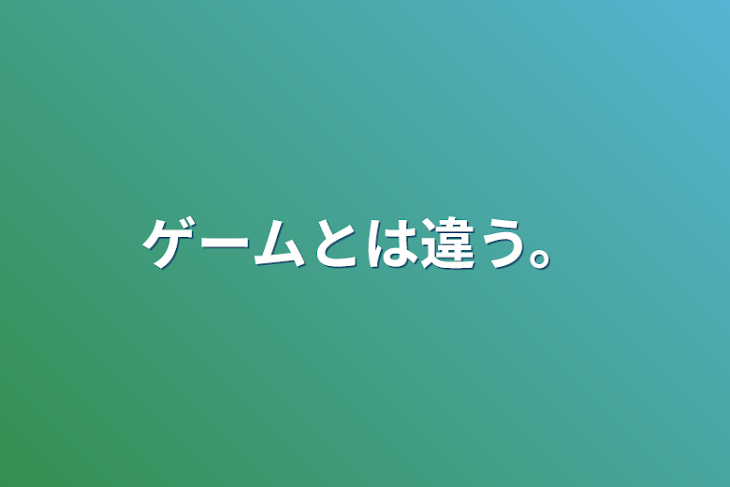 「ゲームとは違う。」のメインビジュアル