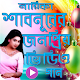 Download বাংলা ছায়াছবির গান  Best of Shabnur For PC Windows and Mac 1.0