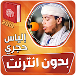 Cover Image of Download الياس حجري القران الكريم بدون انترنت 3.1 APK