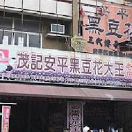 茂記黑豆花大王(赤崁店)