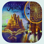 Cover Image of 下载 رواية إيكادولي 5.1 APK